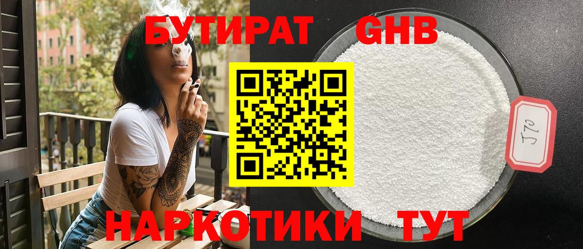 БУТИРАТ оксибутират Каспийск