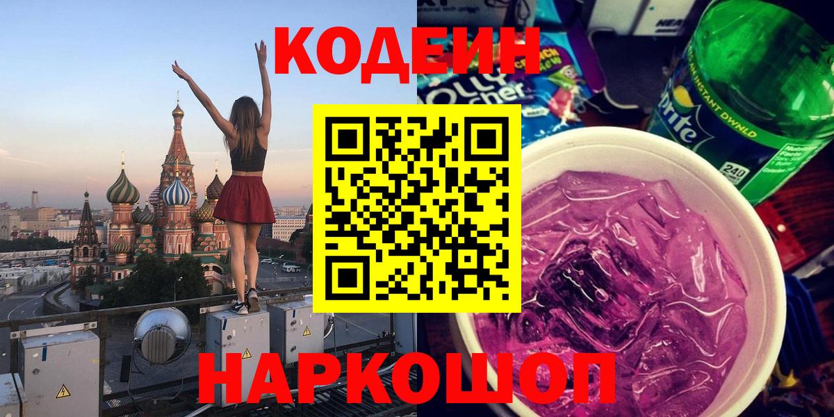 Каспийск  Кодеиновый сироп Lean напиток Lean (лин)  Вход с VPN  Codein Purple Drank 